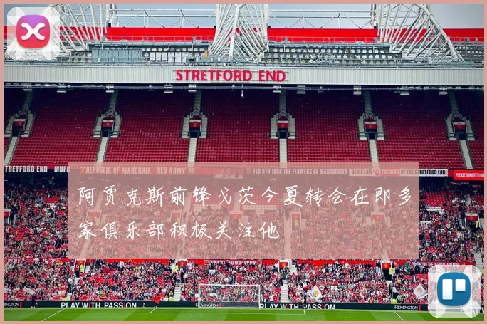 阿贾克斯前锋戈茨今夏转会在即多家俱乐部积极关注他