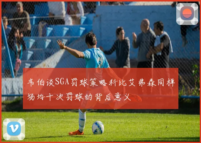 韦伯谈SGA罚球策略科比艾弗森同样场均十次罚球的背后意义