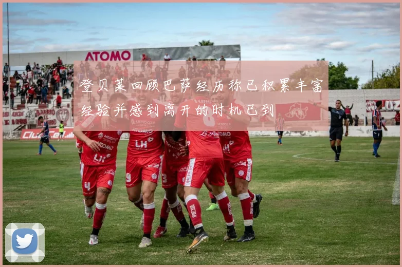 登贝莱回顾巴萨经历称已积累丰富经验并感到离开的时机已到