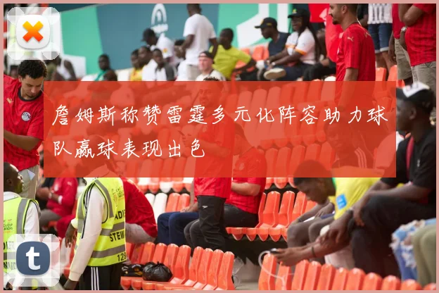 詹姆斯称赞雷霆多元化阵容助力球队赢球表现出色