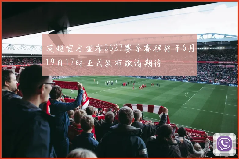 英超官方宣布2627赛季赛程将于6月19日17时正式发布敬请期待