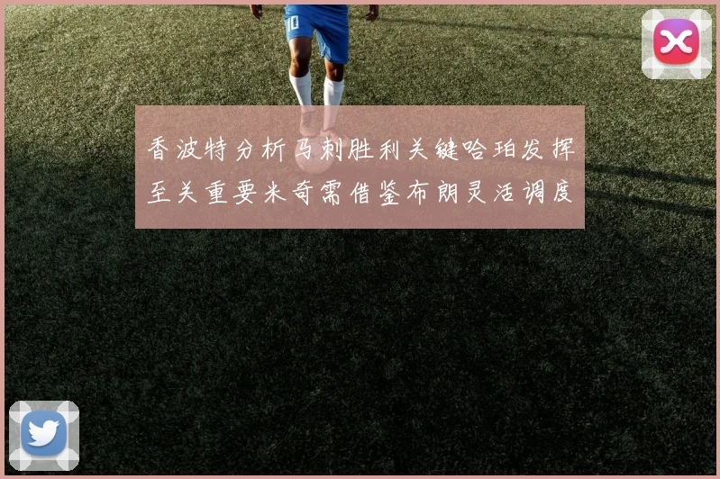 香波特分析马刺胜利关键哈珀发挥至关重要米奇需借鉴布朗灵活调度