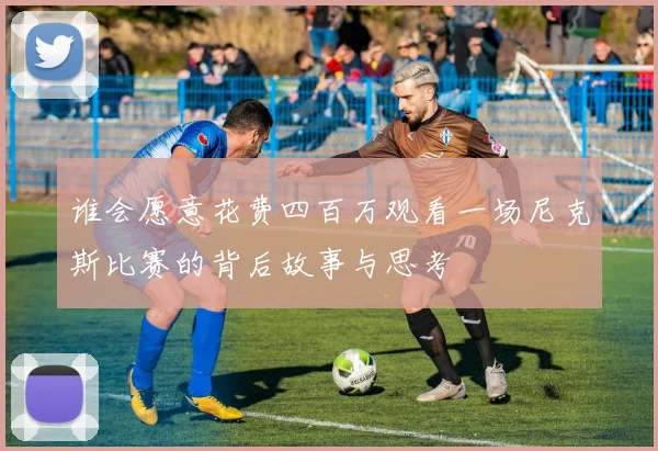 谁会愿意花费四百万观看一场尼克斯比赛的背后故事与思考