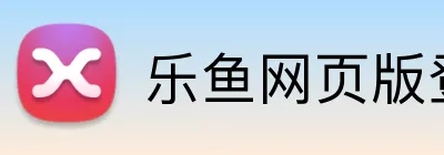 乐鱼网页版登录界面 Logo